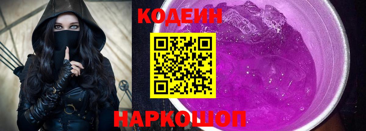 Codein Purple Drank Кыштым