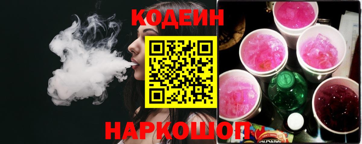 Кыштым  Codein напиток Lean (лин)  Вход с VPN 